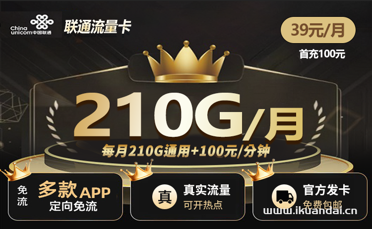 联通手机流量卡：39元210G通用流量+100分钟通话（冬后卡套餐申请办理）