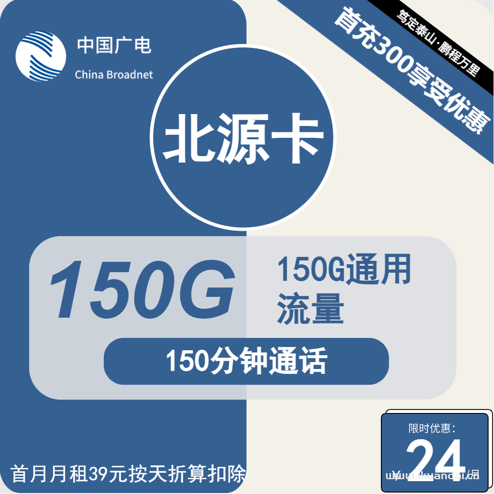 广电手机流量卡：24元包150G通用+150分钟套餐介绍（广电电话卡申请办理）