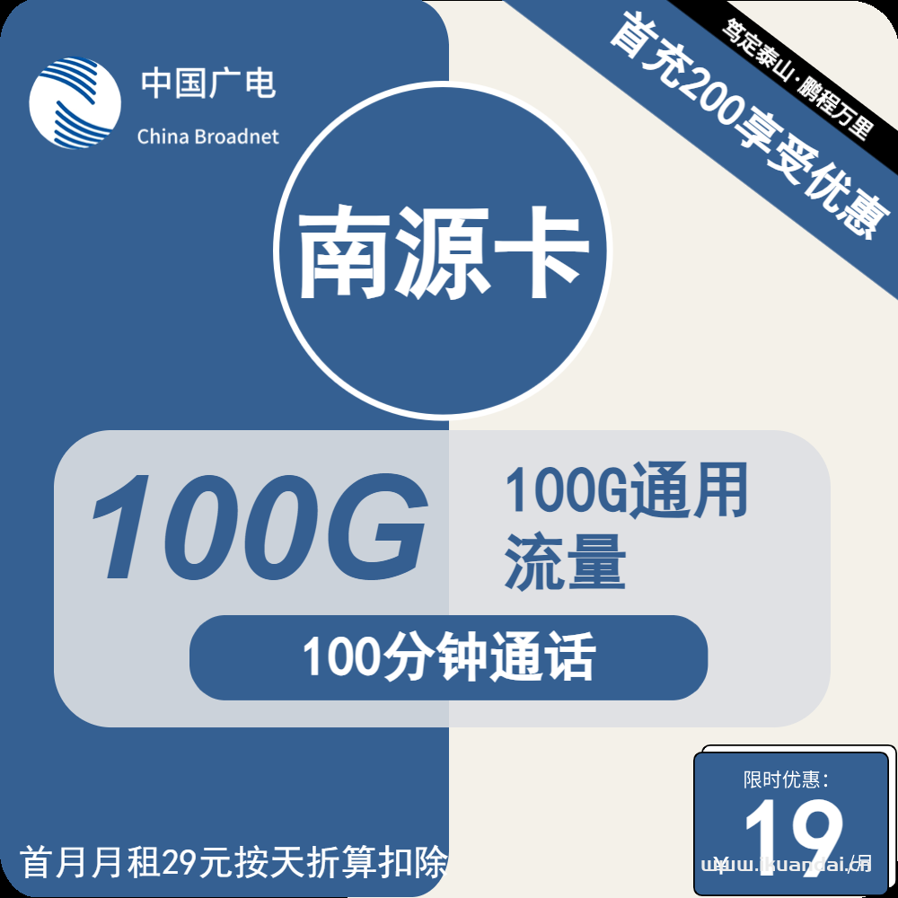 广电南源卡：19元包100G通用流量+100分钟套餐介绍（广电手机卡申请办理）
