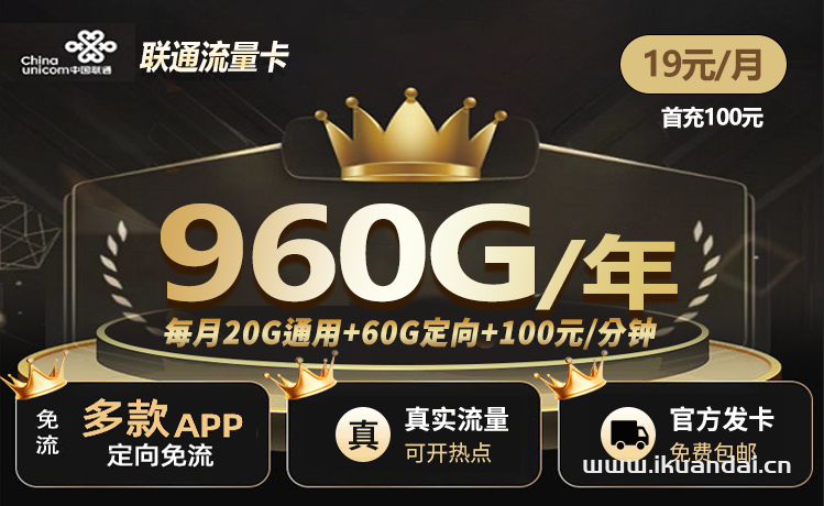 联通大王卡960G流量套餐介绍（腾讯大王卡官网-联通腾讯大王卡免费申请）