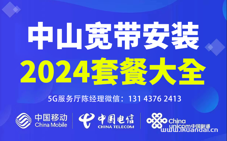 2024年11月中山移动宽带价格表，中山移动营业厅WIFI宽带办理安装指南