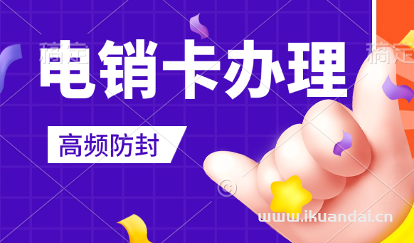 电销卡-电销卡购买平台,套餐灵活,资费低,正规全新号码!,外呼系统0费用!