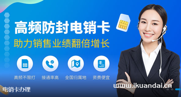 电销卡-电销卡购买平台,套餐灵活,资费低,正规全新号码!,外呼系统0费用!