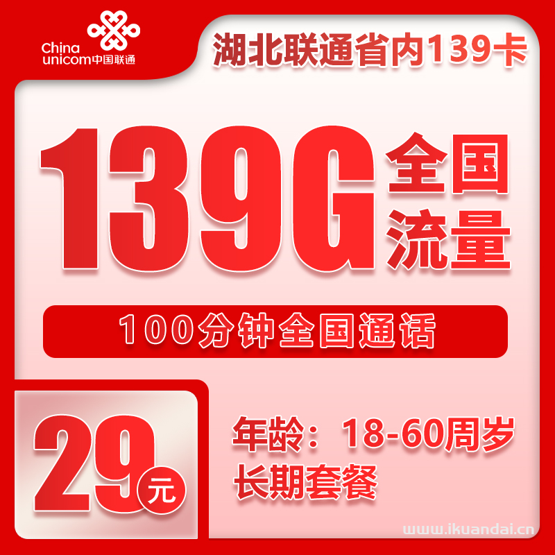 湖北联通手机流量卡：139G全国通用流量+100分钟通话套餐办理