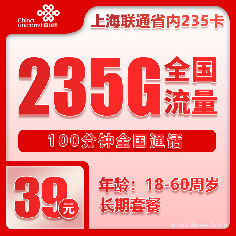 上海联通手机流量卡：39元235G全国流量+100分钟通话套餐办理