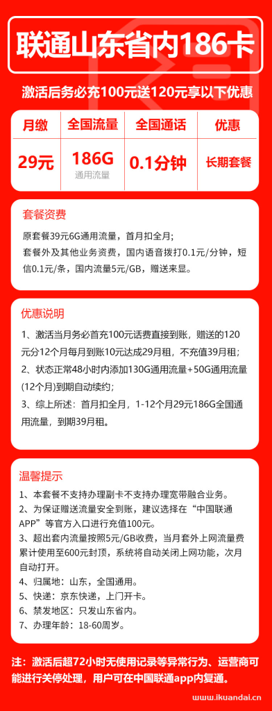 山东联通手机流量卡：29元186G全国流量纯上网卡（长期流量，可选号）