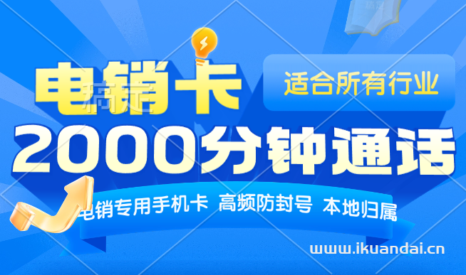 联通电销卡：68元2000分钟全国通话（高频防封电话卡，金融贷款可用手机卡办理入口）