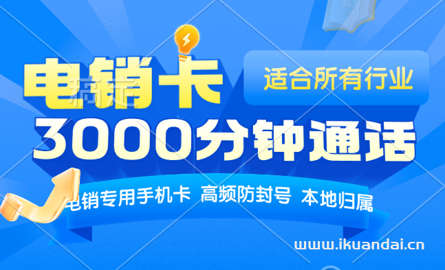 电销卡多少钱一张，怎么办理电销卡套餐？电销卡套餐介绍