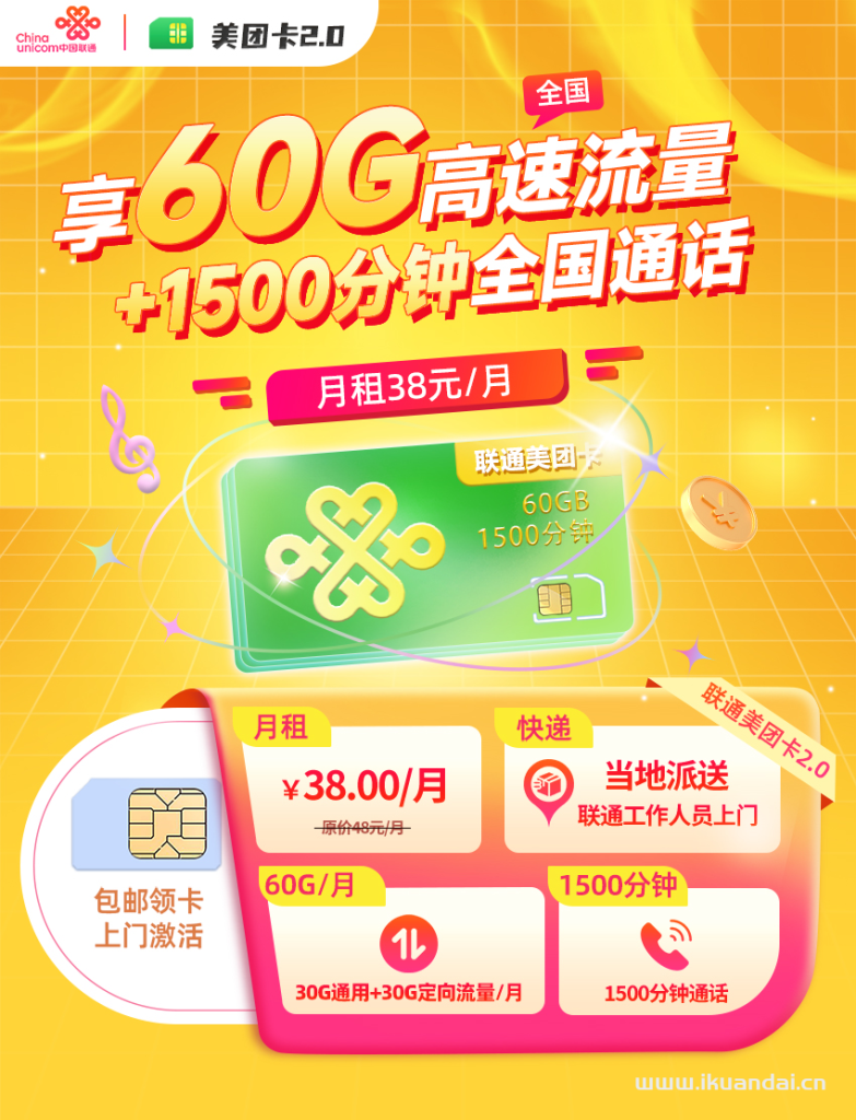 联通美团外卖手机卡：38元1500分钟全国通话+60G流量（骑手电话卡申请办理入口）
