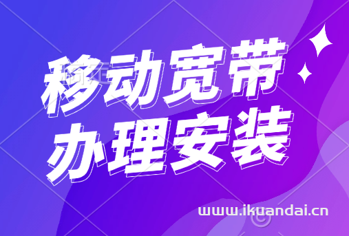 2024年四川移动宽带套餐价格表，移动营业厅宽带办理安装指南