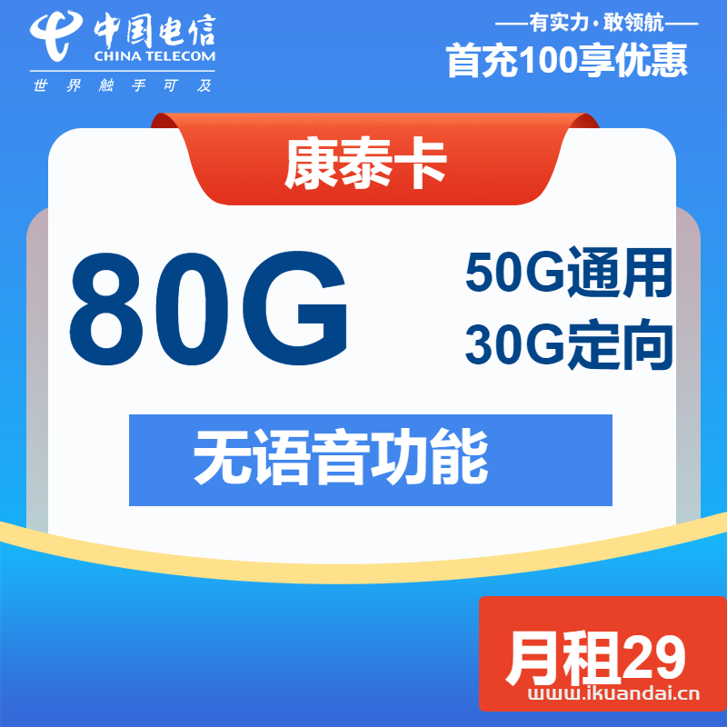 电信长期纯流量卡：29元50G全国通用+30G定向流量，正规手机号卡申请办理入口