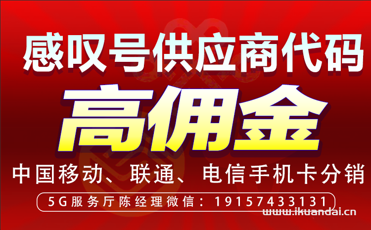 敢探号供应商代码一级（正规流量卡源头，代理分销平台，流量卡代理）