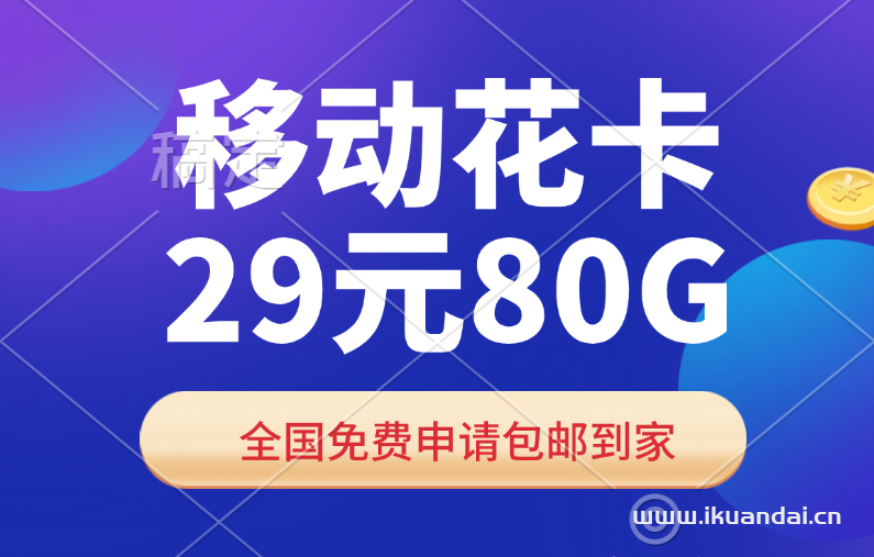 移动大王卡29元80G全国流量套餐介绍（移动花卡免费申请移动入口）