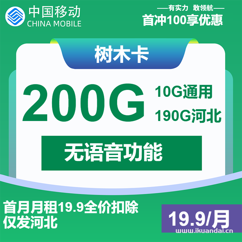 移动流量卡：19.9元包200G通用流量，纯流量套餐申请办理