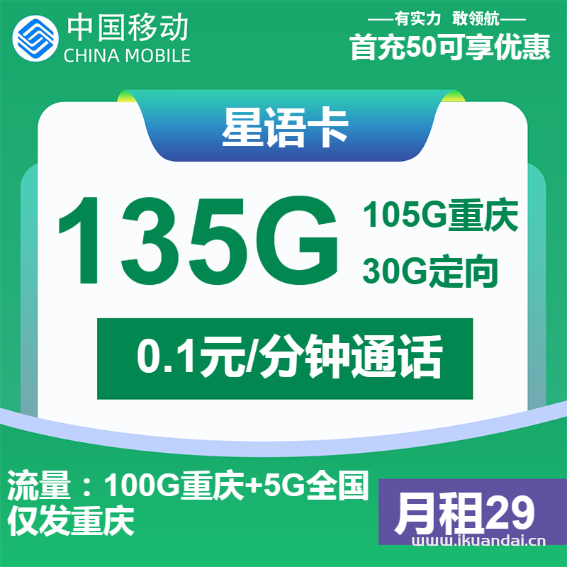 移动星语卡：29元包105G通用+30G定向+通话0.1元/分钟（重庆移动手机电话卡申请办理）