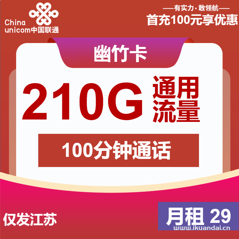 江苏联通手机流量卡：29元包210G通用+100分钟通话（官方申请办理入口）
