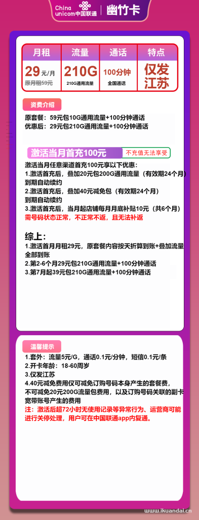江苏联通手机流量卡：29元包210G通用+100分钟通话（官方申请办理入口）