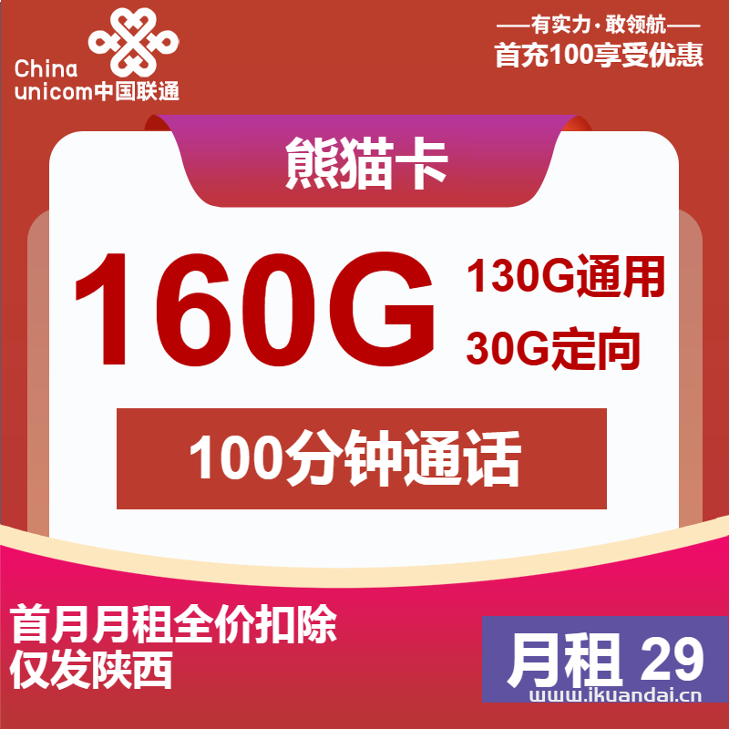 联通熊猫卡：29元包130G通用+30G定向+100分钟（陕西联通手机流量卡申请办理）