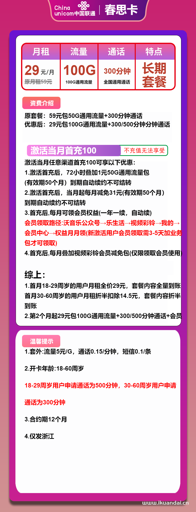 联通春思卡：29元包100G通用+300分钟+会员（联通手机流量卡申请办理）