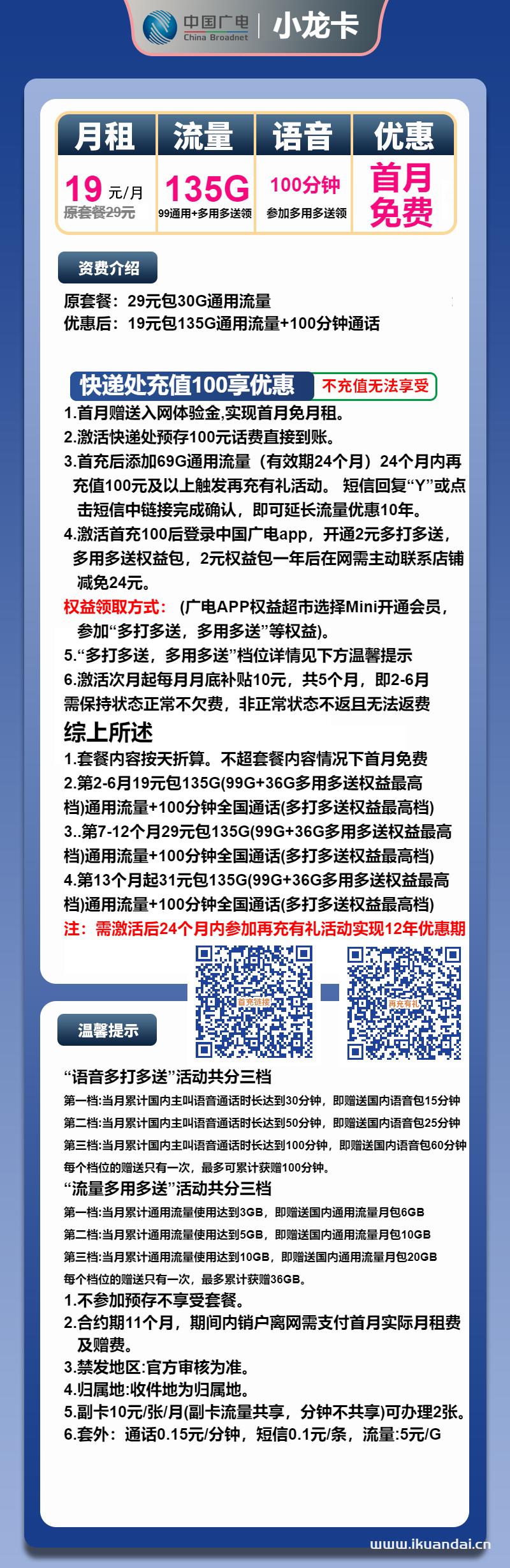 广电小龙卡：19元包135G通用+100分钟通话（首月免费，广电手机流量卡申请办理入口）