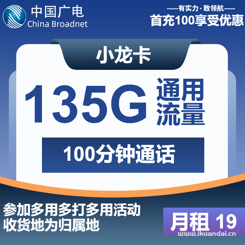 广电小龙卡：19元包135G通用+100分钟通话（首月免费，广电手机流量卡申请办理入口）