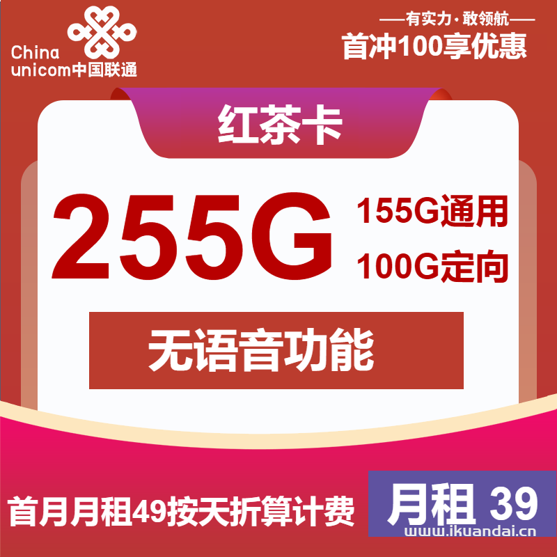 中国联通流量卡：39元255G全国高速流量套餐介绍（长期自动续约申请办理）