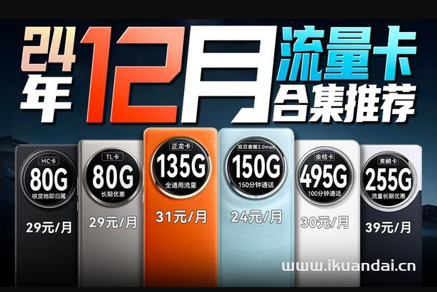 【2024流量卡推荐】年终大合集，移动流量卡、电信流量卡、联通流量卡、19元流量卡、5G手机卡电话卡办理指南
