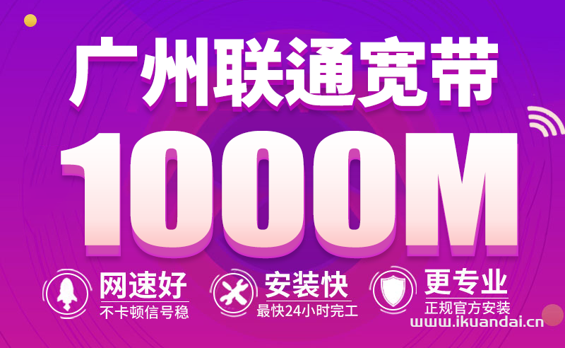 2025年1月广州联通宽带套餐价格表（宽带办理安装省钱攻略）