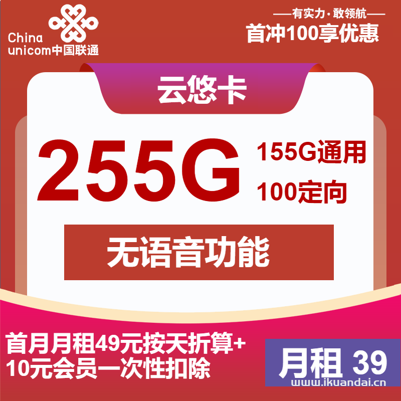联通纯流量卡：39元155G通用流量+100G定向+送视频会员（联通手机流量卡申请办理入口）