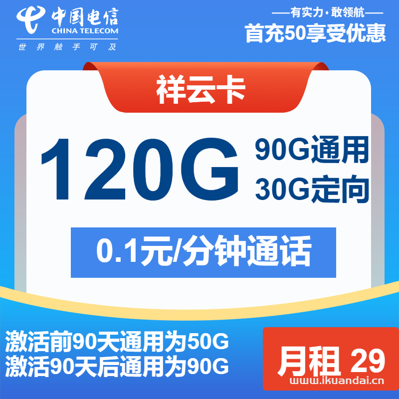 电信祥云卡：29元包90G通用流量+30G定向+通话0.1元/分钟（手机电话卡申请办理入口）