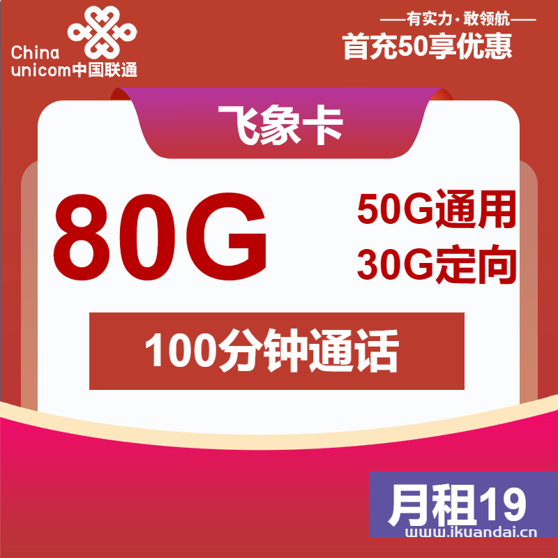 2025年联通大王卡：19元50G通用+30G定向+100分钟（联通飞象卡手机套餐申请办理入口）