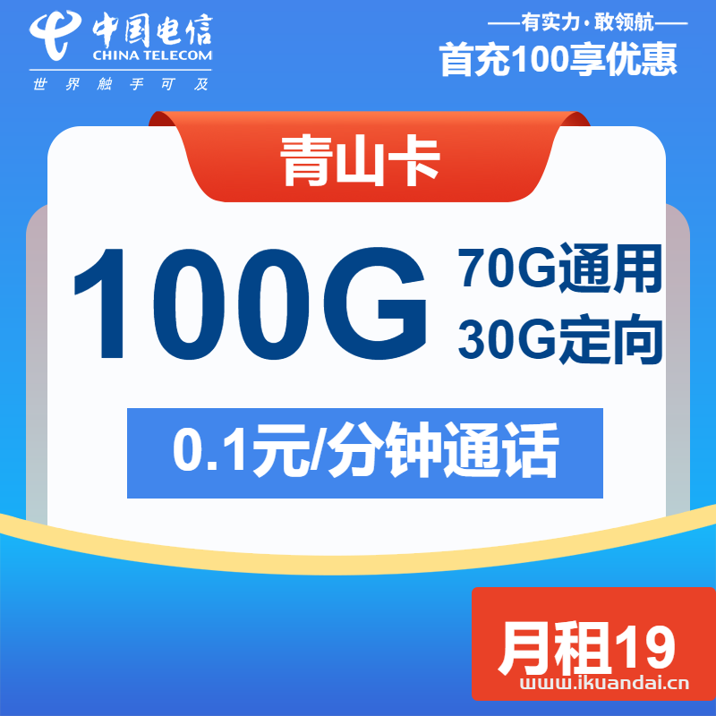 2025年电信青山卡：19元70G通用+30G定向（电信大王卡申请办理入口）