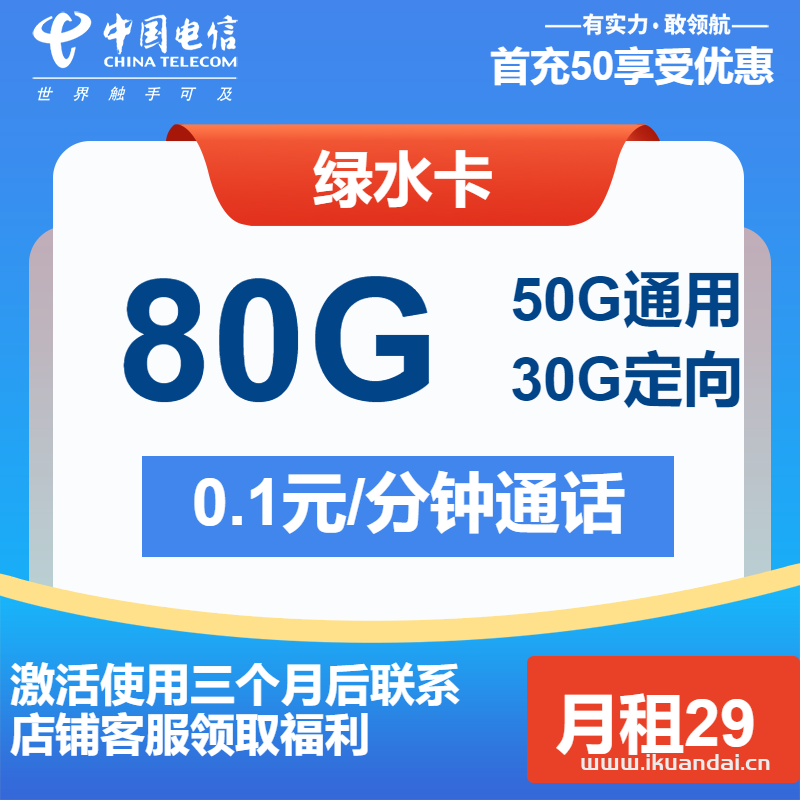 电信绿水卡29元包50G通用+30G定向+通话0.1元/分钟（电信手机流量卡申请办理）