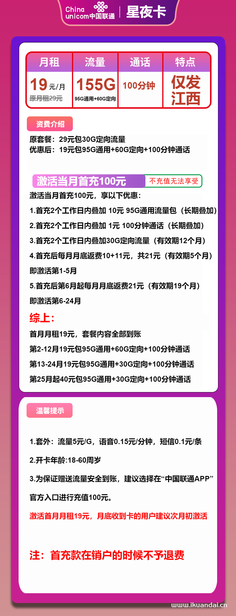 江西联通星夜卡19元95G通用+60G定向+100分钟（联通手机流量卡官方申请办理入口）
