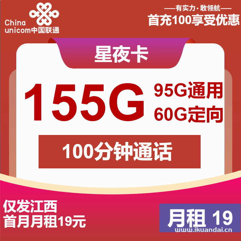 江西联通星夜卡19元95G通用+60G定向+100分钟（联通手机流量卡官方申请办理入口）