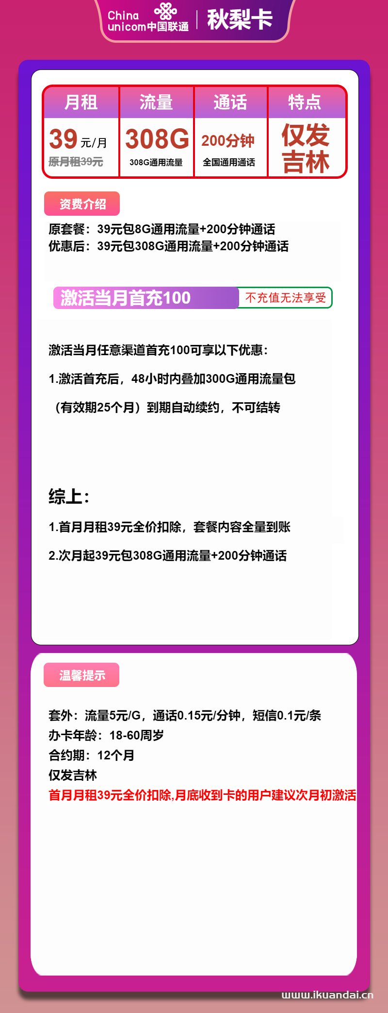 吉林联通手机流量卡：39元308G通用+200分钟通话（联通秋梨卡限时办理）