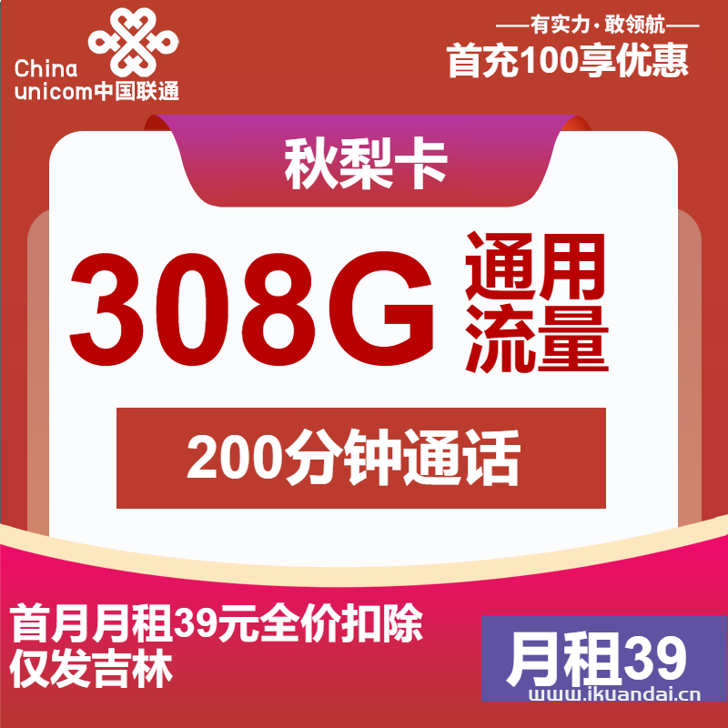 吉林联通手机流量卡：39元308G通用+200分钟通话（联通秋梨卡限时办理）