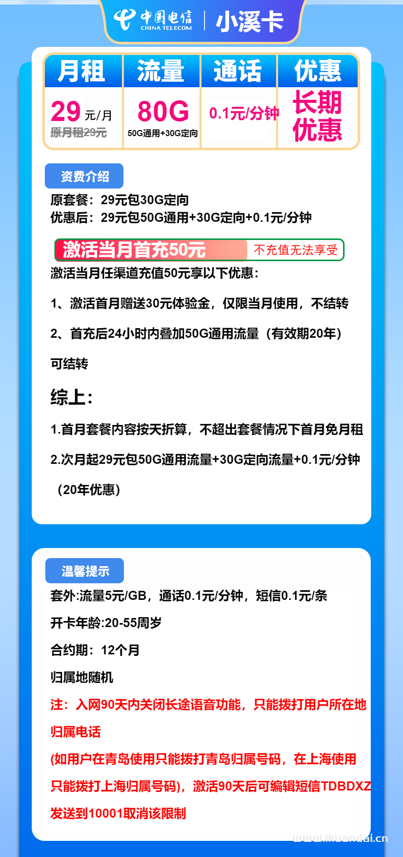电信小溪卡：29元50G通用+30G定向（电信长期流量套餐申请办理）
