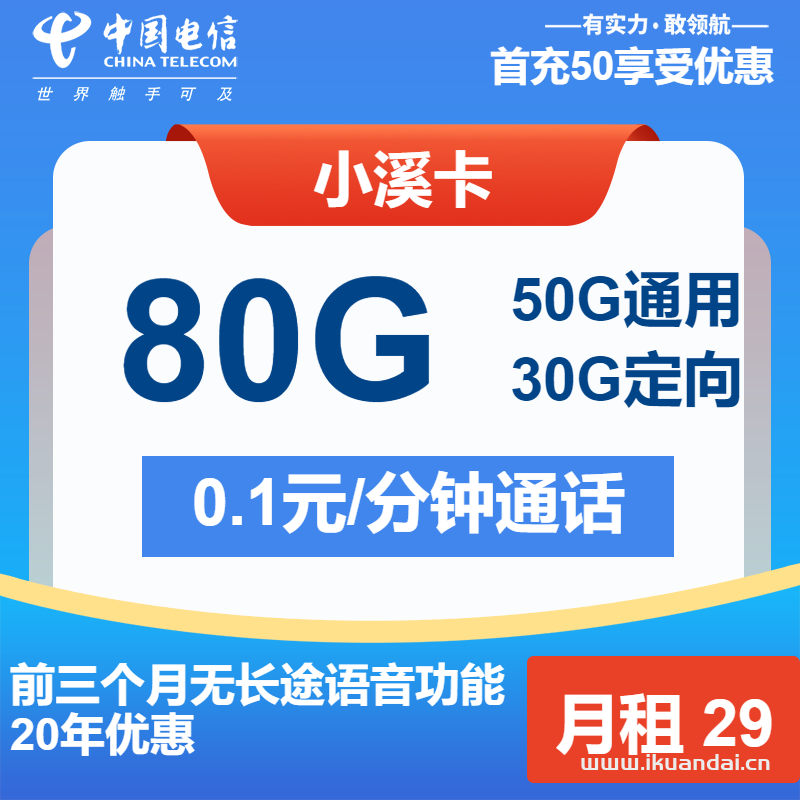 电信小溪卡：29元50G通用+30G定向（电信长期流量套餐申请办理）