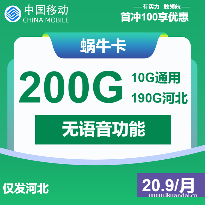 河北移动手机流量卡：21元包200G纯流量套餐办理（移动花卡免费申请入口）