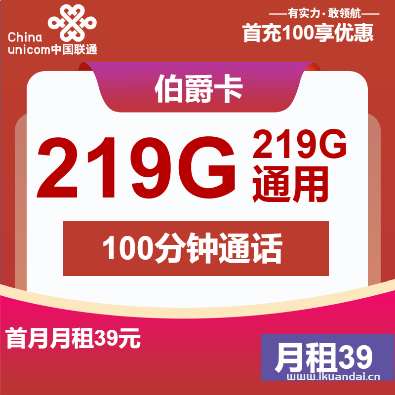 联通伯爵王卡：39元包219G通用流量+100分钟，官方申请办理入口