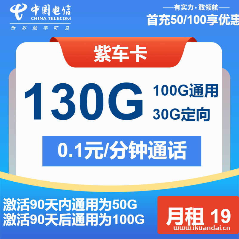 2025年电信紫车卡：19元包100G通用+30G定向+通话0.1元/分钟（电信大王卡申请办理入口）