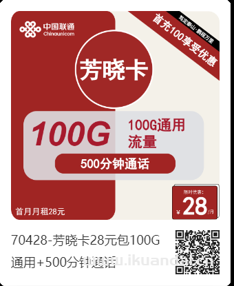 联通手机流量卡推荐：芳晓卡28元包100G通用+500分钟通话