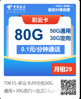 【省钱攻略】中国电信彩云卡，29元享80G流量+全国通话，首月还免费！
