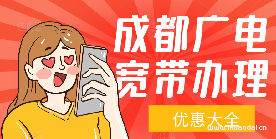 2025年成都双流区广电宽带套餐价格表（双流广电宽带办理安装）