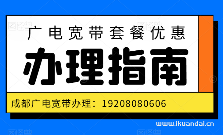 【邛崃市广电营业厅】2025年邛崃广电宽带套餐价格表，成都宽带WIFI办理安装