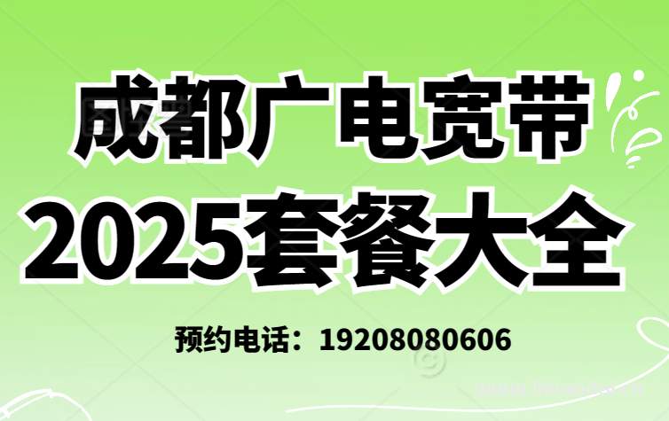 【东部新区广电营业厅】2025年成都广电宽带价格表，成都便宜宽带办理安装指南