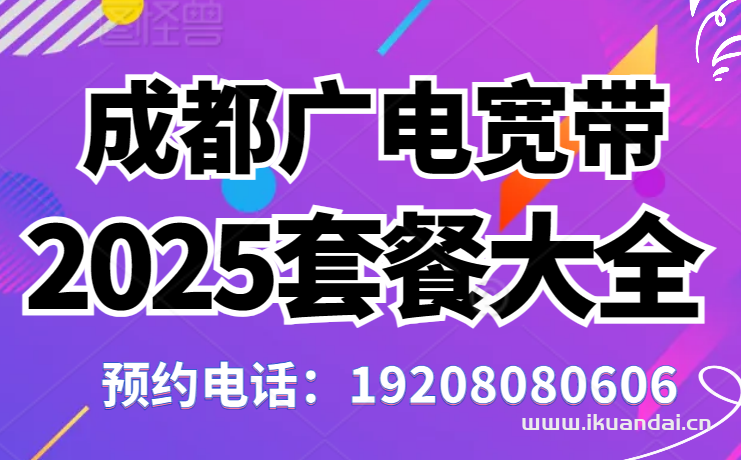 【彭州市广电营业厅】2025年彭州市广电宽带套餐价格表，成都宽带办理指南