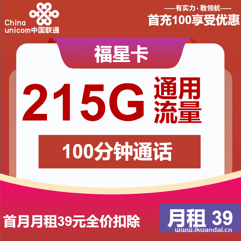 2025年联通大王卡套餐推荐：39元215G全国通用流量+100分钟通话，新年专享