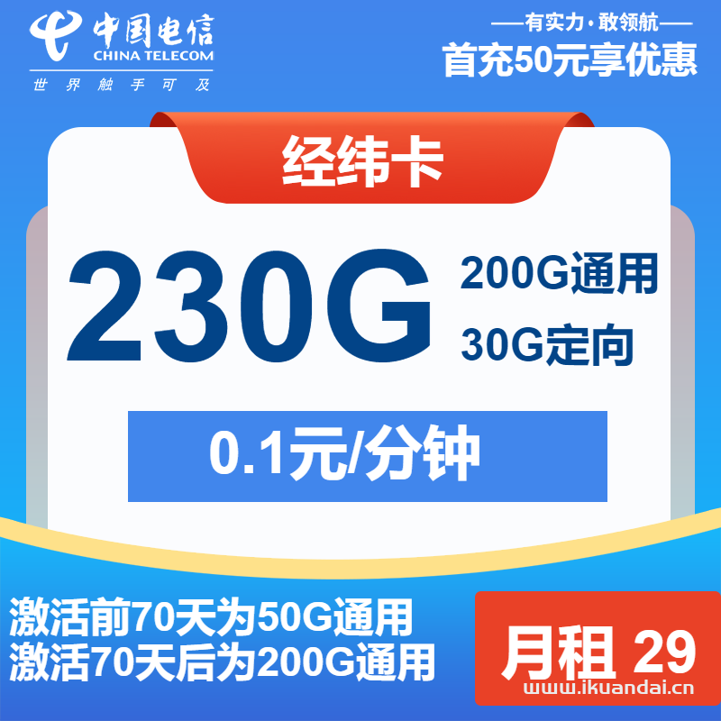 电信经纬卡：29元包200G通用流量+30G定向+通话0.1元/分钟（2025纯流量卡申请办理入口）